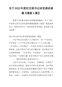 关于2022年度村支部书记讲党课讲课稿【最新4篇】