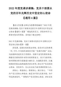 2022年度党课讲课稿：党员干部要从党的百年光辉历史中坚定初心使命【通用4篇】