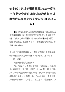 党支部书记讲党课讲课稿2022年度党支部书记党课讲课稿讲政治敢担当以案为戒牢固树立四个意识范例【热选