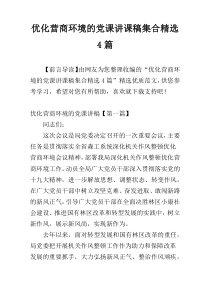 优化营商环境的党课讲课稿集合精选4篇