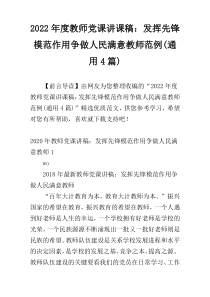 2022年度教师党课讲课稿：发挥先锋模范作用争做人民满意教师范例(通用4篇)