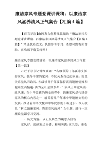 廉洁家风专题党课讲课稿：以廉洁家风涵养清风正气集合【汇编4篇】