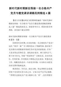 新时代新时期新征程做一名合格共产党员专题党课讲课稿范例精选4篇