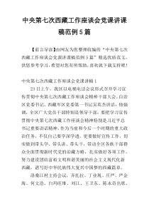 中央第七次西藏工作座谈会党课讲课稿范例5篇