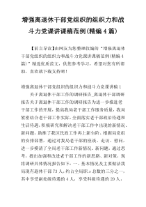 增强离退休干部党组织的组织力和战斗力党课讲课稿范例(精编4篇)