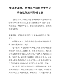 党课讲课稿：党领导中国新民主主义革命取得胜利范例4篇