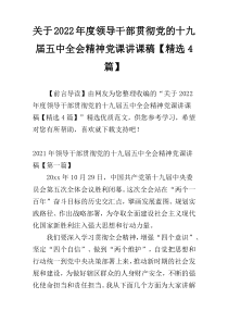 关于2022年度领导干部贯彻党的十九届五中全会精神党课讲课稿【精选4篇】