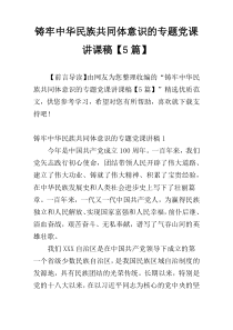 铸牢中华民族共同体意识的专题党课讲课稿【5篇】