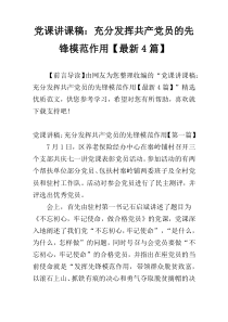 党课讲课稿：充分发挥共产党员的先锋模范作用【最新4篇】