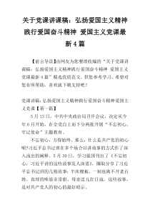 关于党课讲课稿：弘扬爱国主义精神践行爱国奋斗精神 爱国主义党课最新4篇