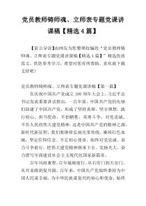 党员教师铸师魂、立师表专题党课讲课稿【精选4篇】