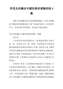 学党史讲廉洁专题党课讲课稿范例4篇