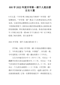 [600字]2022年度开学第一课个人观后感左右5篇