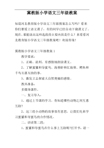 冀教版小学语文三年级教案