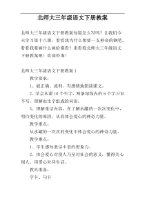 北师大三年级语文下册教案