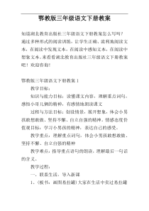 鄂教版三年级语文下册教案