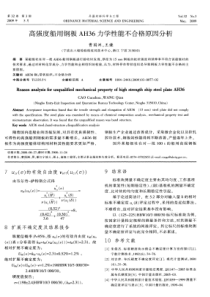 高强度船用钢板AH36力学性能不合格原因分析