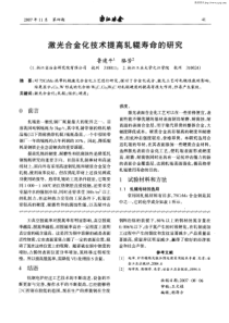 激光合金化技术提高轧辊寿命的研究