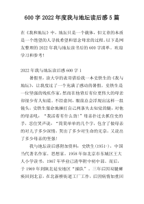 [600字]2022年度我与地坛读后感5篇