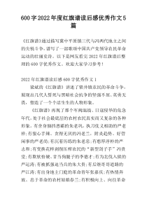 [600字]2022年度红旗谱读后感优秀作文5篇