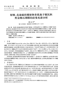 射频、直流磁控溅射和多弧离子镀沉积类金刚石薄膜的拉曼光谱分析