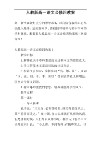 人教版高一语文必修四教案