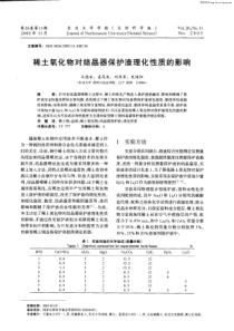 稀土氧化物对结晶器保护渣理化性质的影响