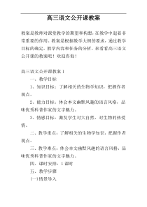 高三语文公开课教案