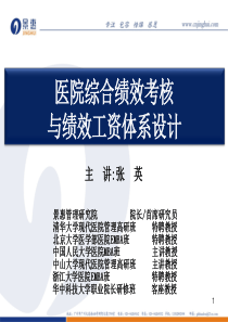 医院综合绩效考核与绩效工资体系设计(医院内部讲)