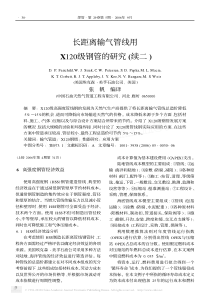 长距离输气管线用X120级钢管的研究_续二_