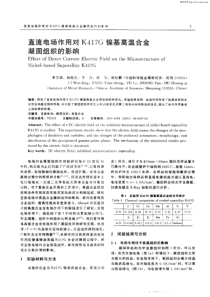 直流电场作用对K417G镍基高温合金凝固组织的影响