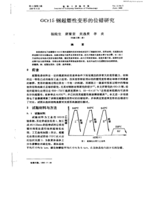 GCr15钢超塑性变形的位错研究