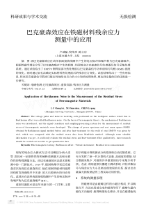 巴克豪森效应在铁磁材料残余应力测量中的应用