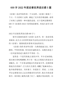 [600字]2022年度活着优秀读后感5篇