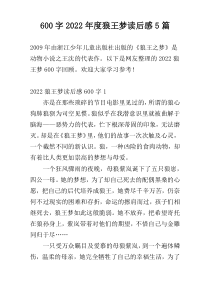 [600字]2022年度狼王梦读后感5篇