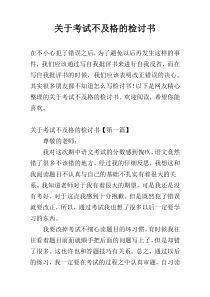 关于考试不及格的检讨书