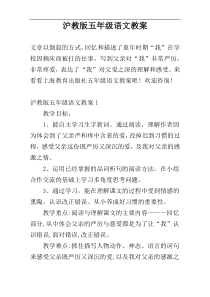 沪教版五年级语文教案