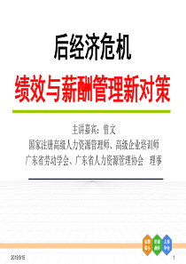 后经济危机下的绩效与薪酬管理新对策