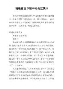 精编贫困申请书样例汇聚5