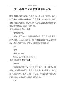 关于小学生保证书整理最新4篇