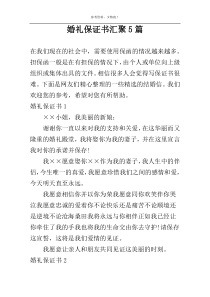 婚礼保证书汇聚5篇