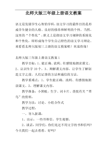 北师大版三年级上册语文教案