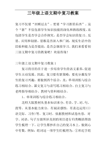 三年级上语文期中复习教案