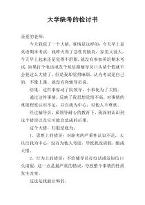 大学缺考的检讨书