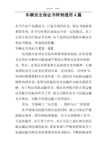 车辆安全保证书样例通用4篇