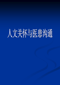 13-人文关怀与医患沟通