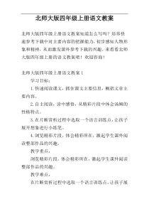 北师大版四年级上册语文教案