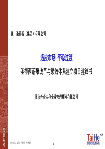 圣得西公司薪酬改革与绩效体系建立项目建议书-太和顾问