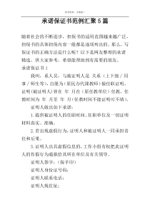 承诺保证书范例汇聚5篇