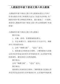 人教版四年级下册语文第六单元教案